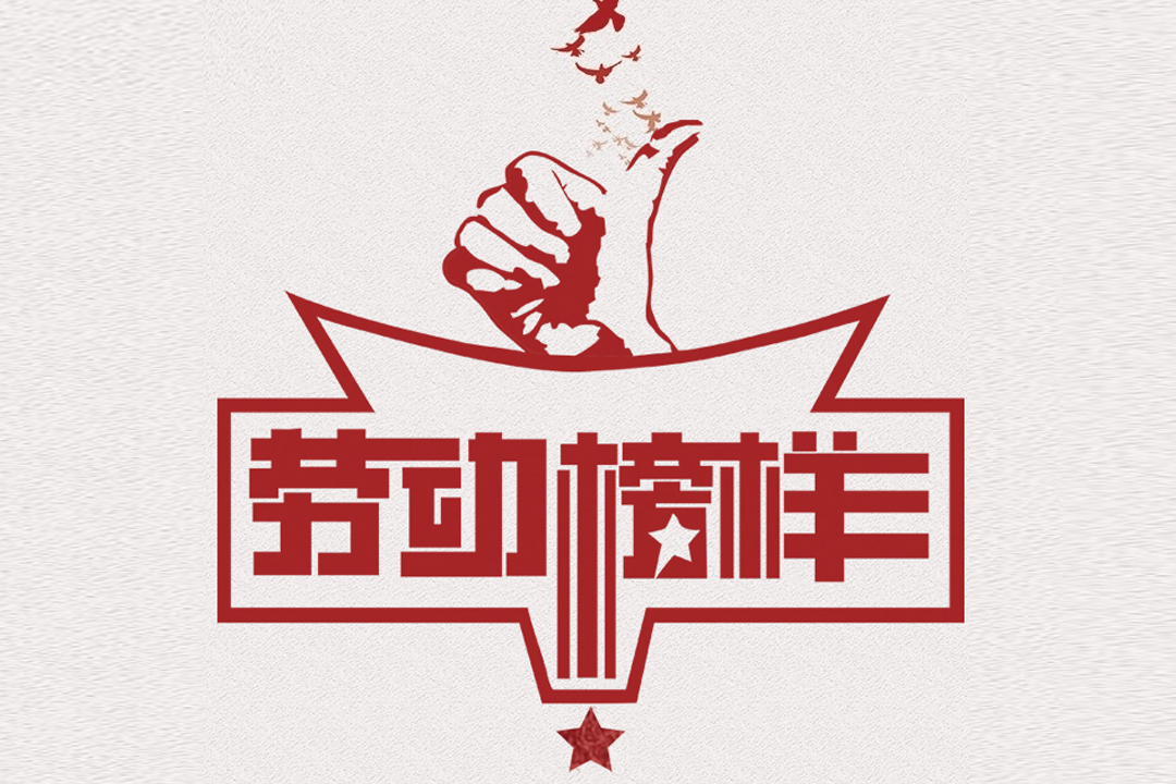 北方lewin乐玩官网董事长王荣博荣获山东省五一劳动焦芈